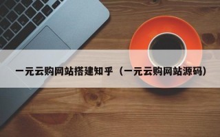 尉氏一元云购网站搭建知乎（一元云购网站源码）