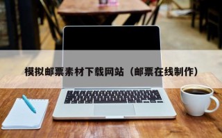 尉氏模拟邮票素材下载网站（邮票在线制作）