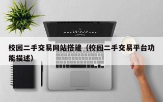 尉氏校园二手交易网站搭建（校园二手交易平台功能描述）
