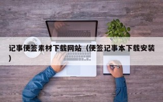 尉氏记事便签素材下载网站（便签记事本下载安装）