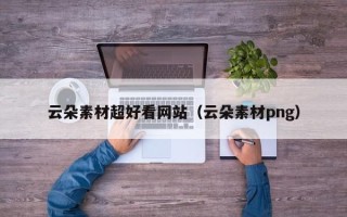 尉氏云朵素材超好看网站（云朵素材png）