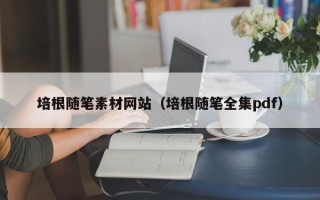 尉氏培根随笔素材网站（培根随笔全集pdf）