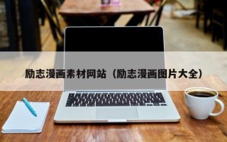 尉氏励志漫画素材网站（励志漫画图片大全）
