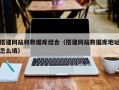 尉氏搭建网站和数据库结合（搭建网站数据库地址怎么填）