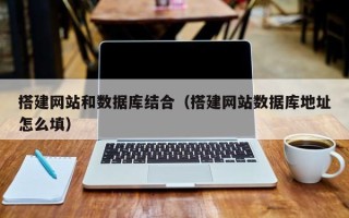 尉氏搭建网站和数据库结合（搭建网站数据库地址怎么填）