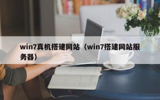 尉氏win7真机搭建网站（win7搭建网站服务器）