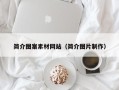 尉氏简介图案素材网站（简介图片制作）