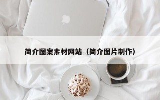 尉氏简介图案素材网站（简介图片制作）