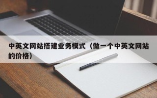 尉氏中英文网站搭建业务模式（做一个中英文网站的价格）