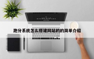 尉氏跑分系统怎么搭建网站的的简单介绍