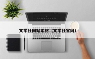 尉氏文学社网站素材（文学社官网）